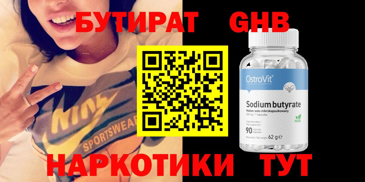 БУТИРАТ оксибутират  Тобольск 