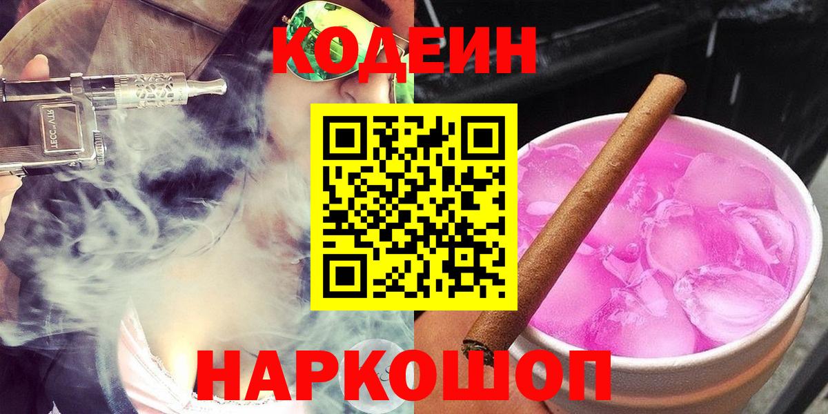 Codein напиток Lean (лин)  Вход с VPN  Кодеиновый сироп Lean Purple Drank  Тобольск 