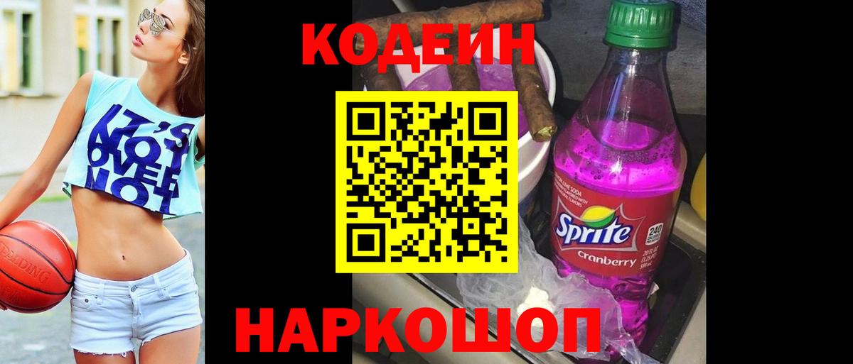 Кодеиновый сироп Lean Purple Drank  Codein напиток Lean (лин)  Тобольск 